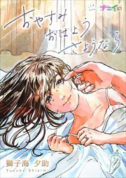 おやすみおはようさようなら 第4巻