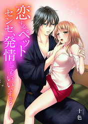 恋するペット～センセ、発情してもいいですか？～（1）