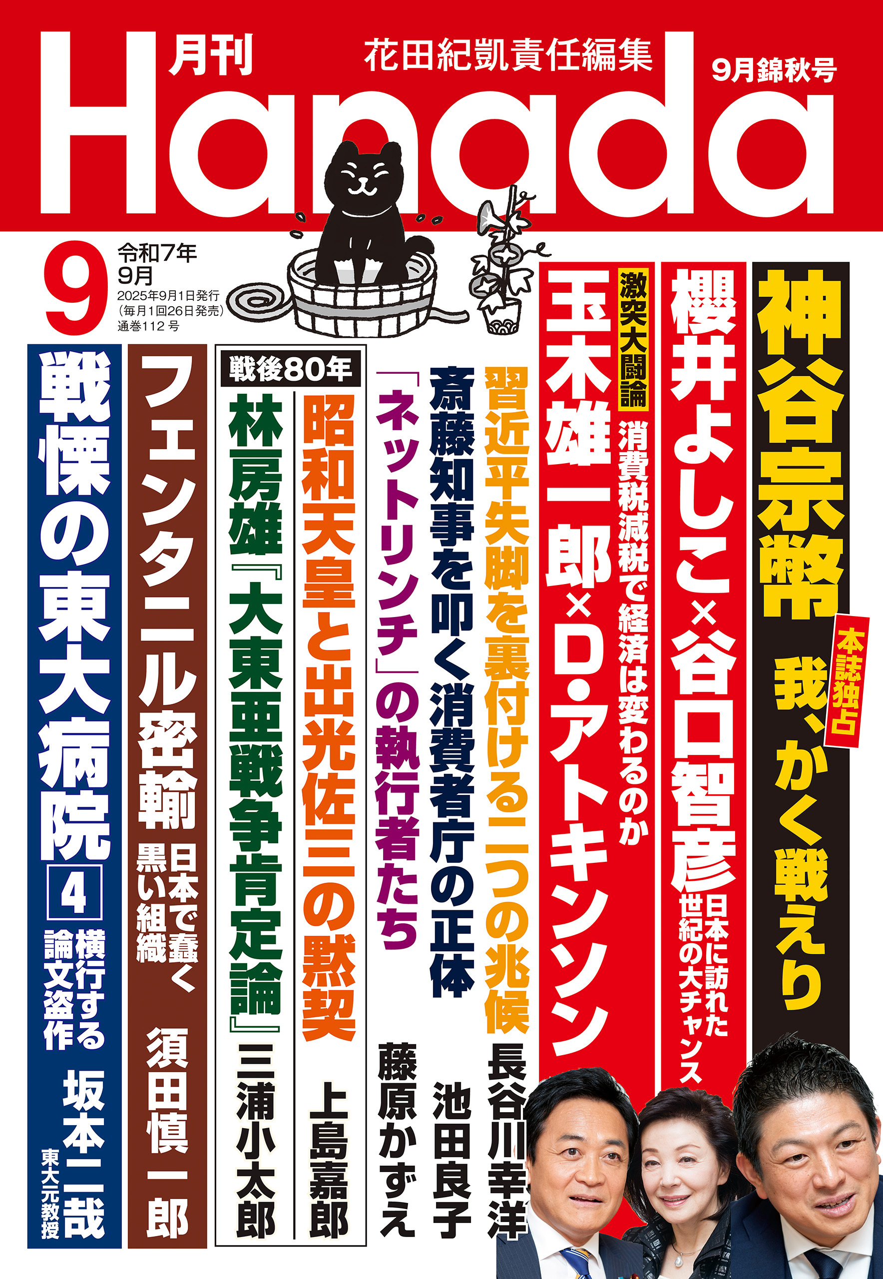 月刊Hanada2025年9月号