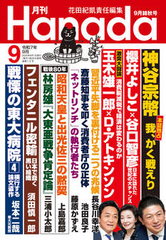 月刊Hanada2025年9月号