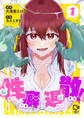 性癖退散!【電子単行本】1巻