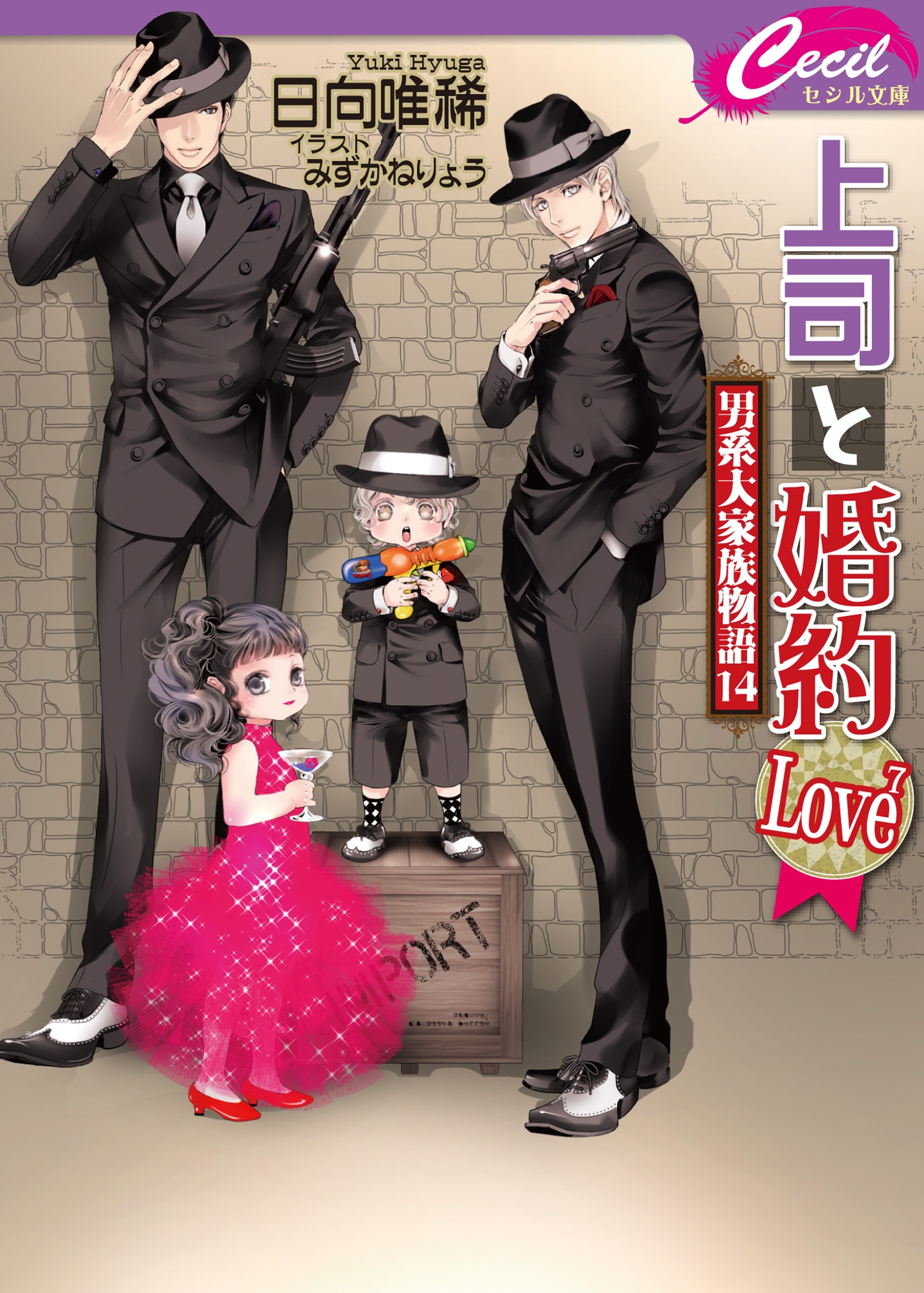 上司と婚約 Love7 ～男系大家族物語14～