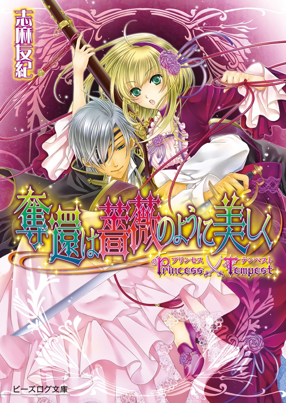 プリンセス×テンペスト1 奪還は薔薇のように美しく