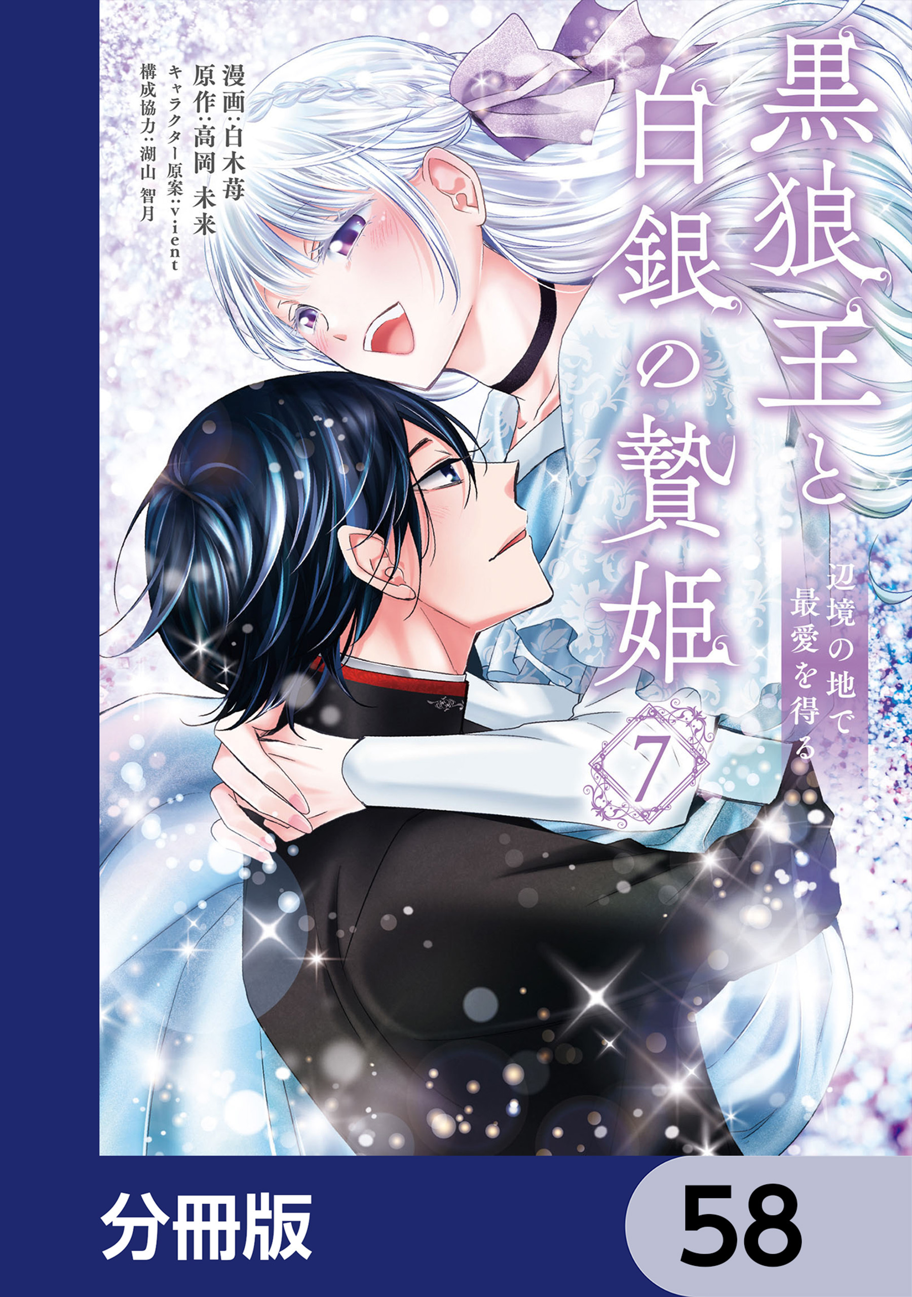 黒狼王と白銀の贄姫【分冊版】　58