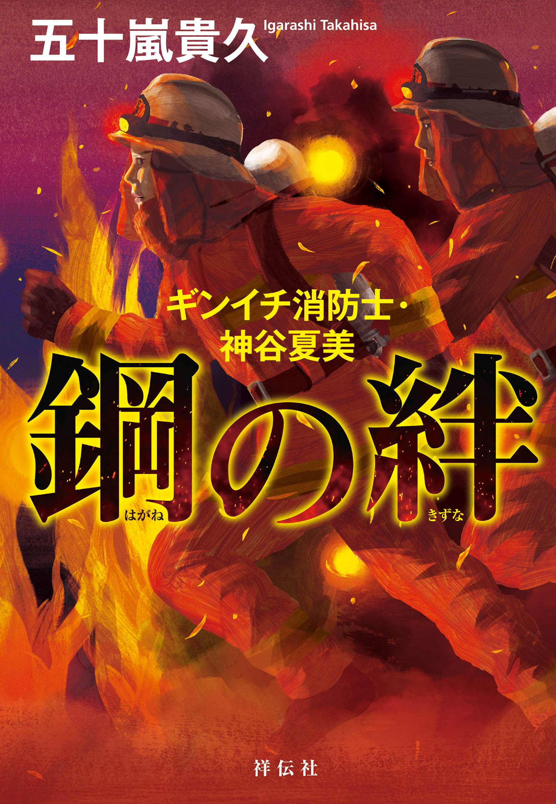 鋼の絆　ギンイチ消防士・神谷夏美