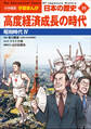 小学館版学習まんが 日本の歴史 19 高度経済成長の時代 ~昭和時代4~