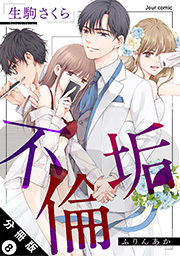 不倫垢 分冊版 ： 7