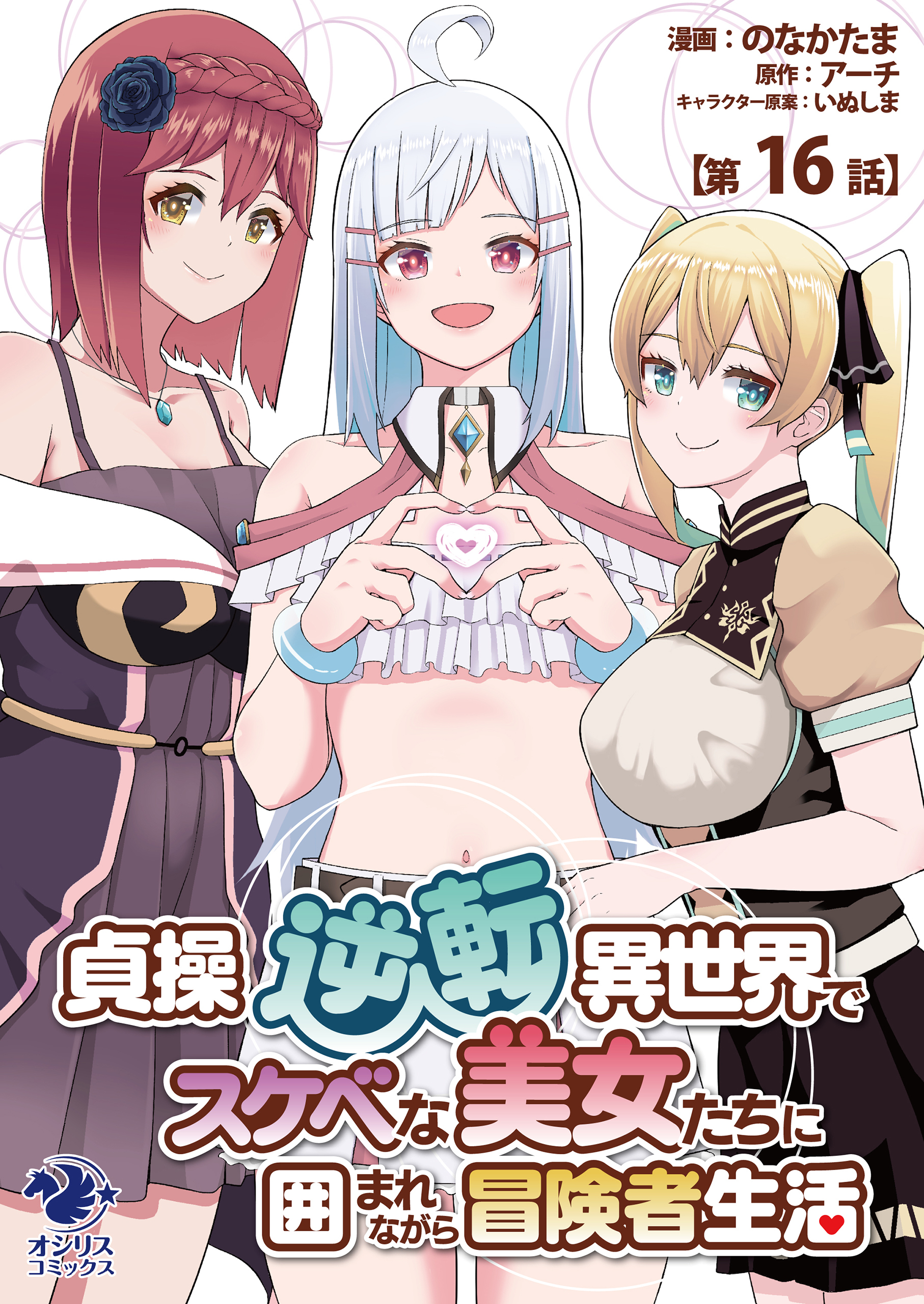 貞操逆転異世界でスケベな美女たちに囲まれながら冒険者生活【第16話】