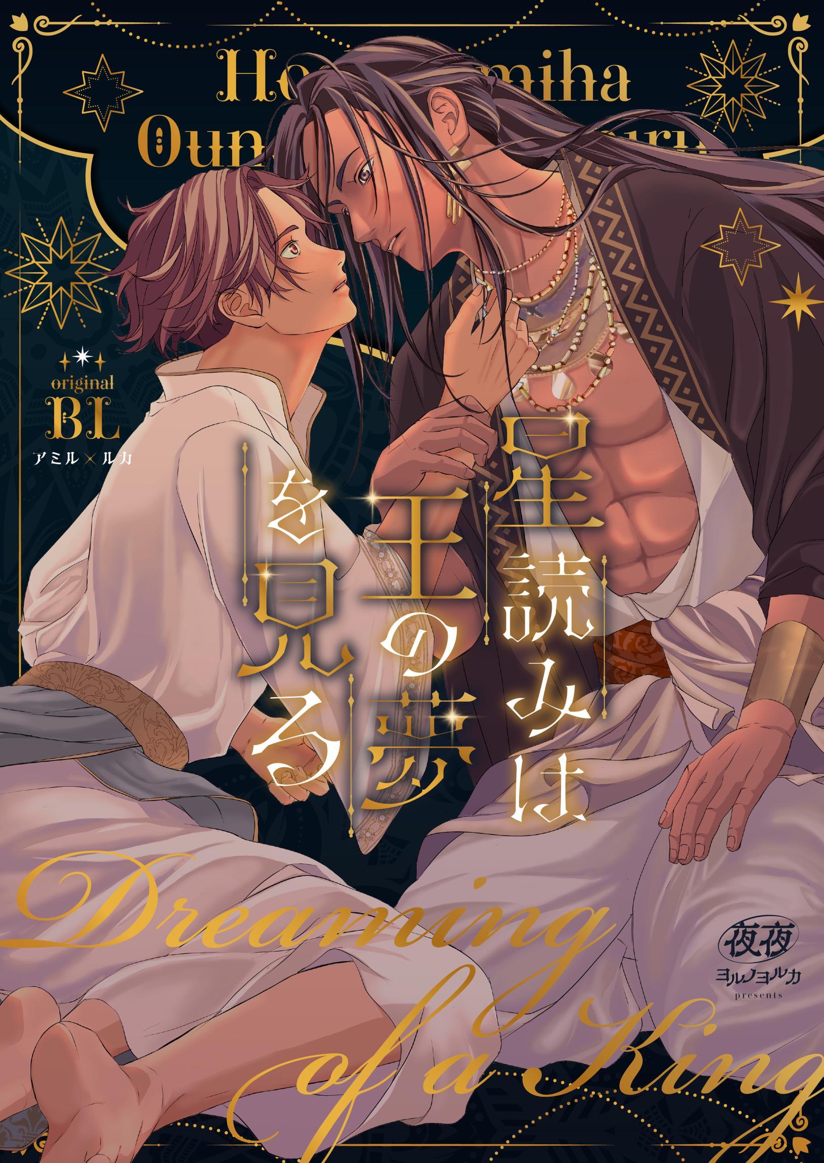 星読みは王の夢を見る