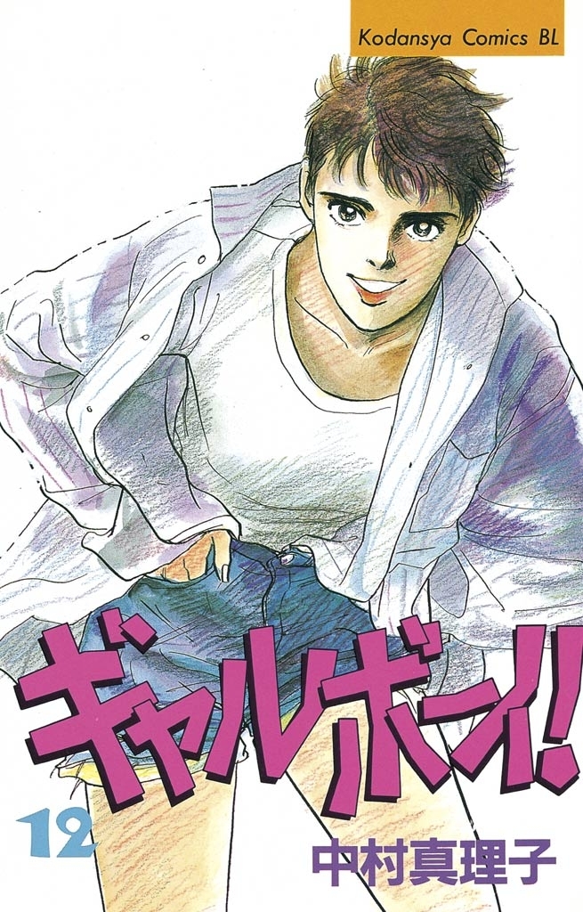 ギャルボーイ！（12）