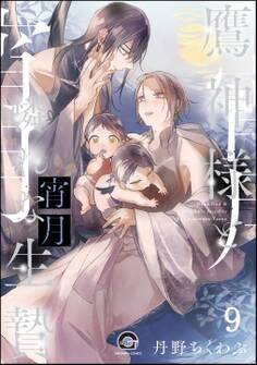 鷹神様と憐れな生贄(分冊版) 【第9話】