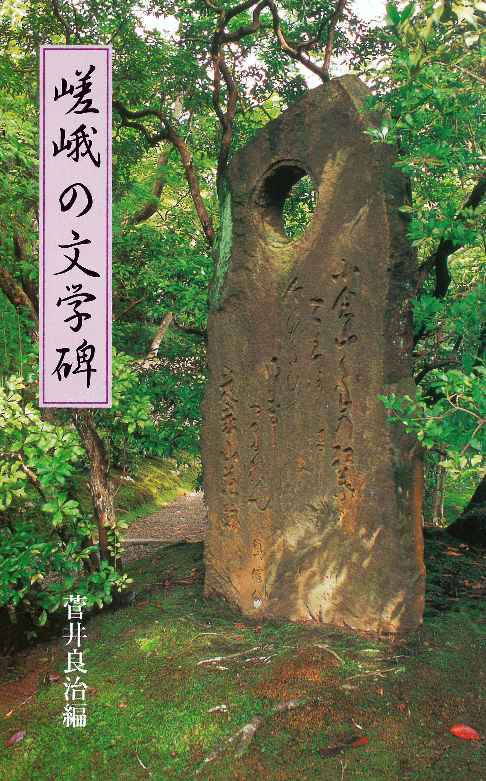 嵯峨の文学碑