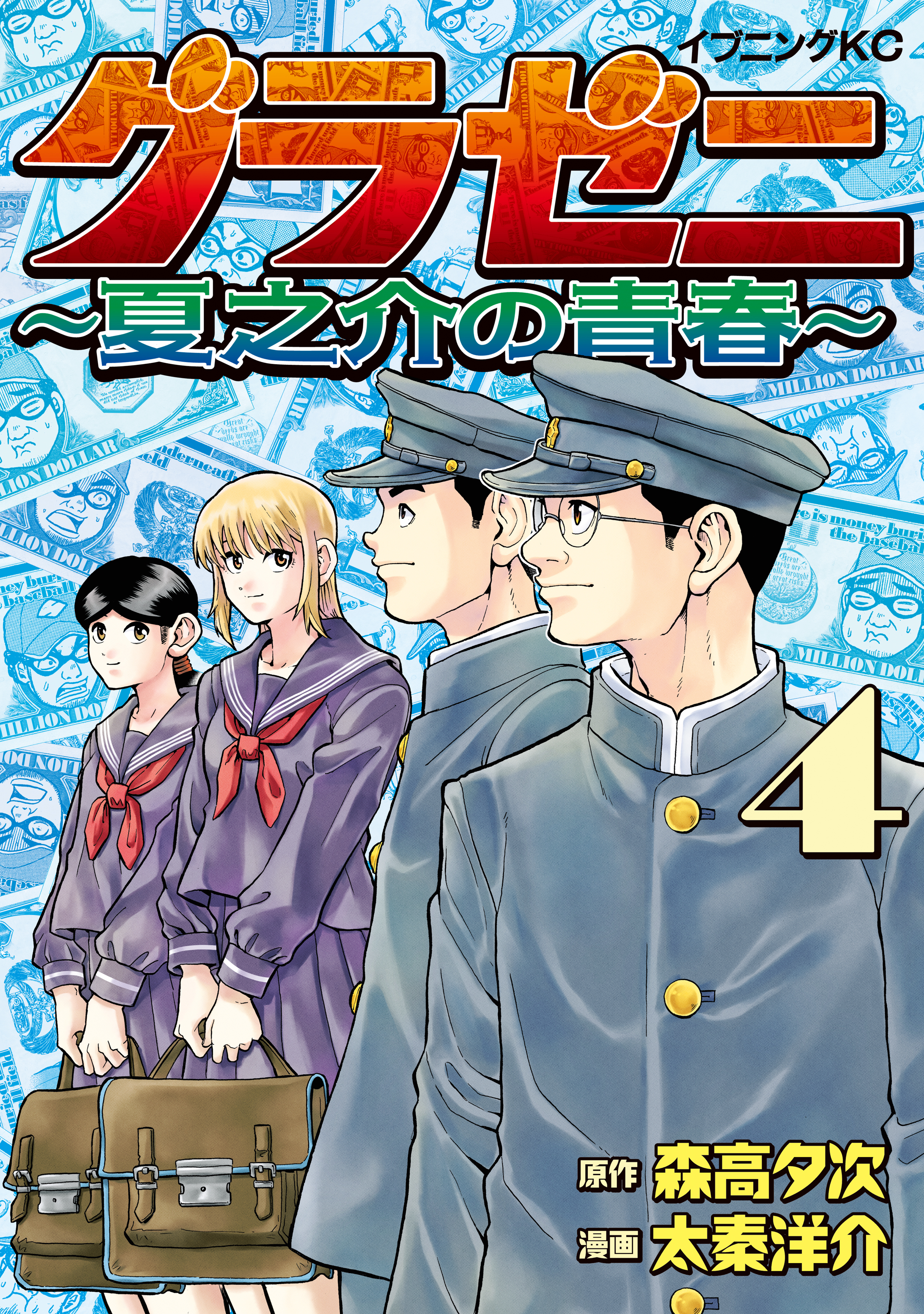 グラゼニ 夏之介の青春 無料 試し読みなら Amebaマンガ 旧 読書のお時間です