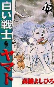 白い戦士ヤマト 第15巻