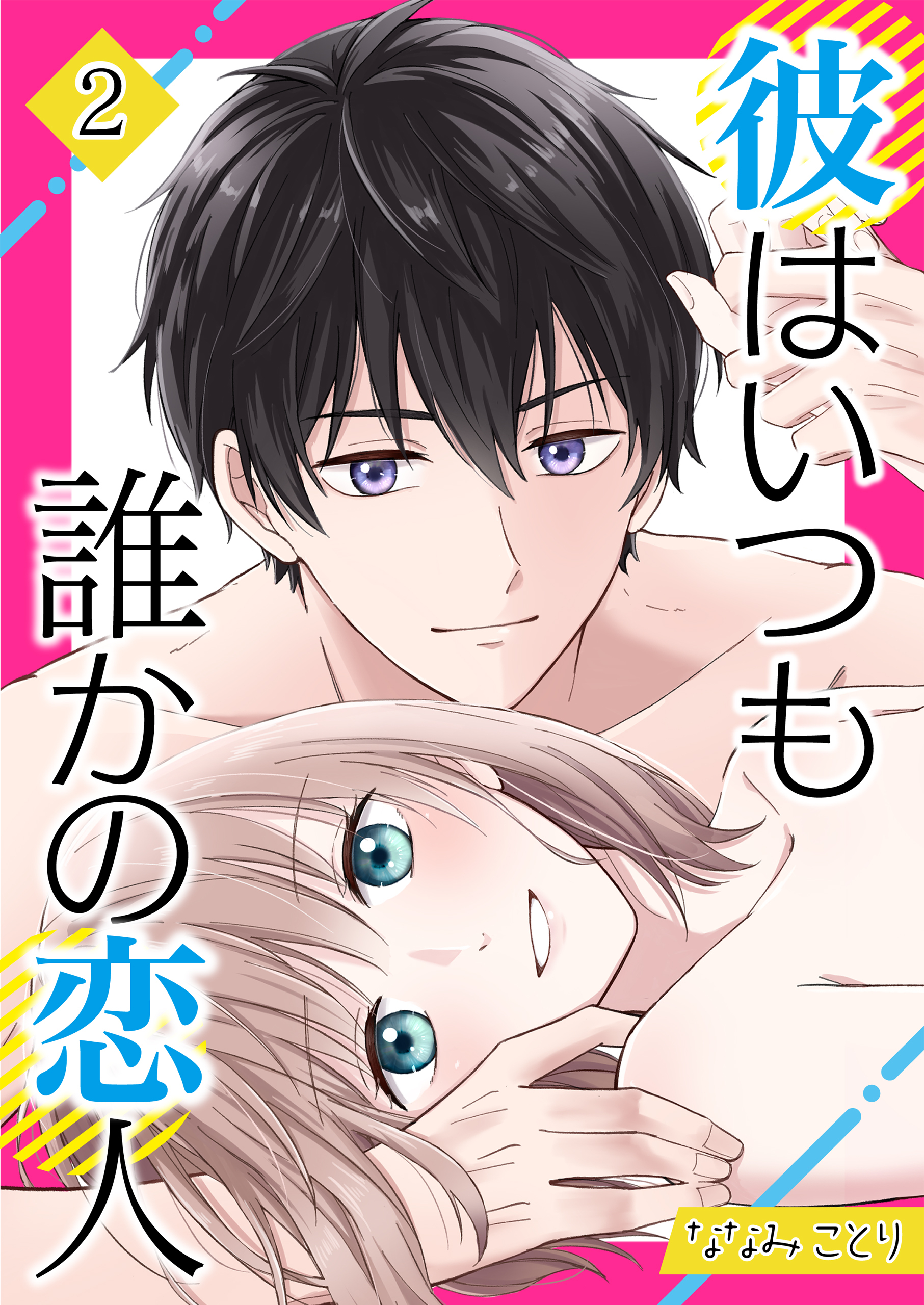 彼はいつも誰かの恋人（02）