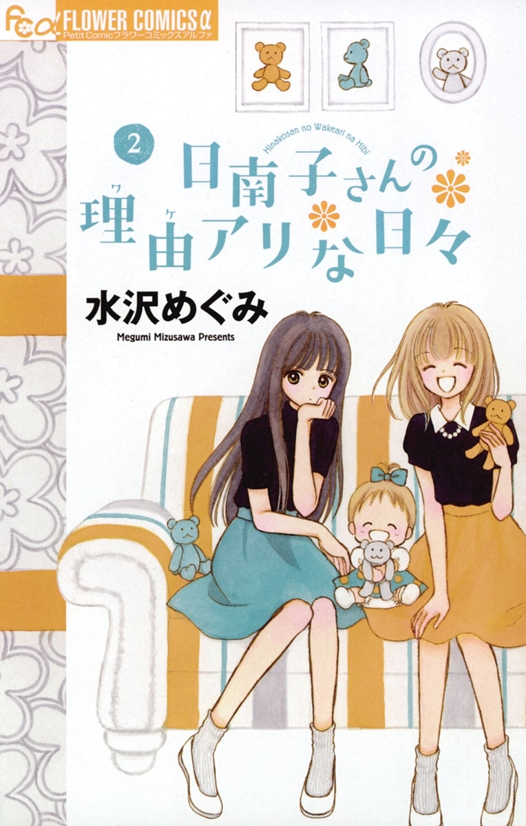 【期間限定　無料お試し版　閲覧期限2026年6月18日】日南子さんの理由アリな日々　2