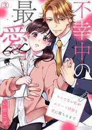 不幸中の最愛～ツイてない私がエリート同僚と恋に落ちるまで