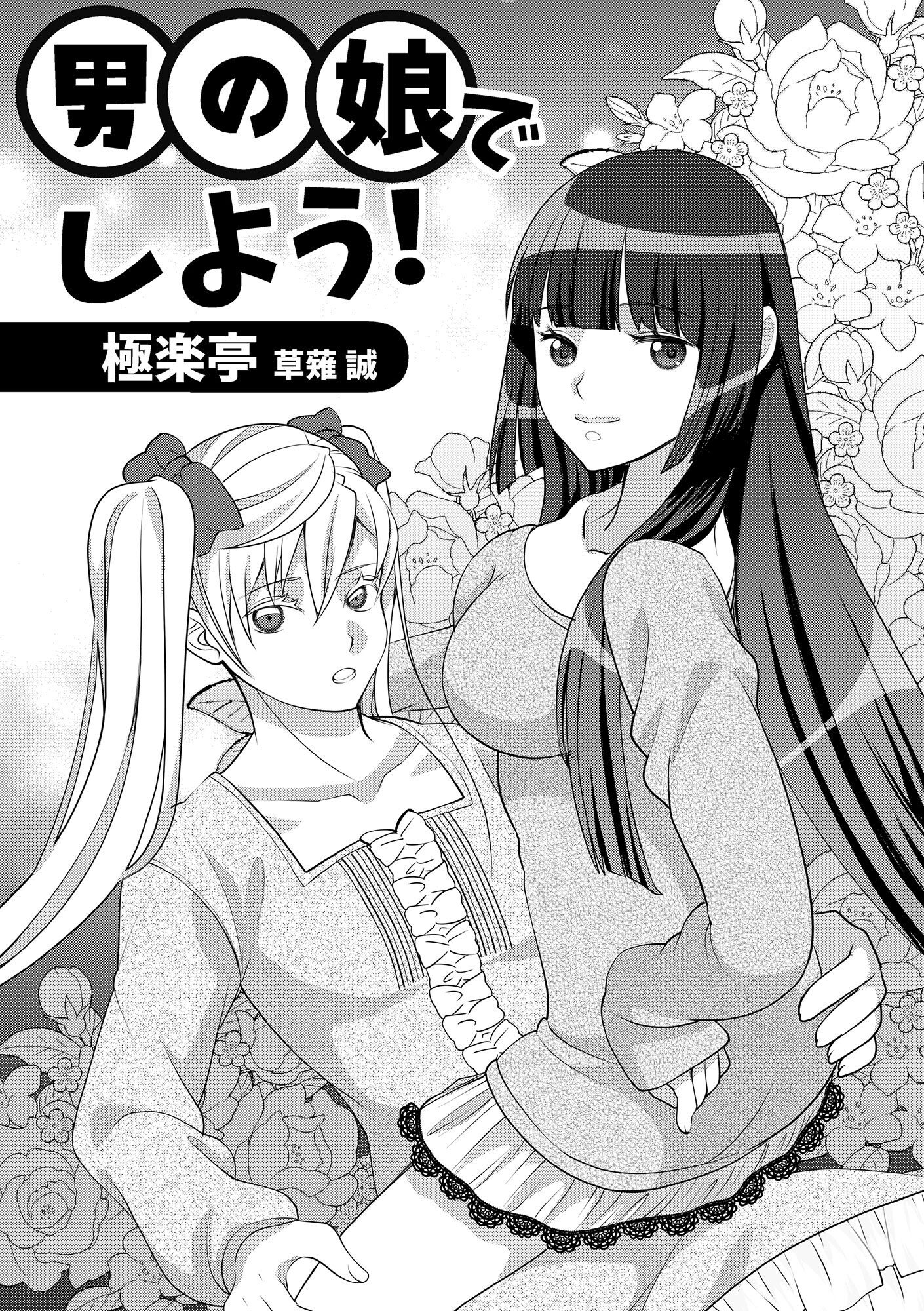 男の娘でしよう！