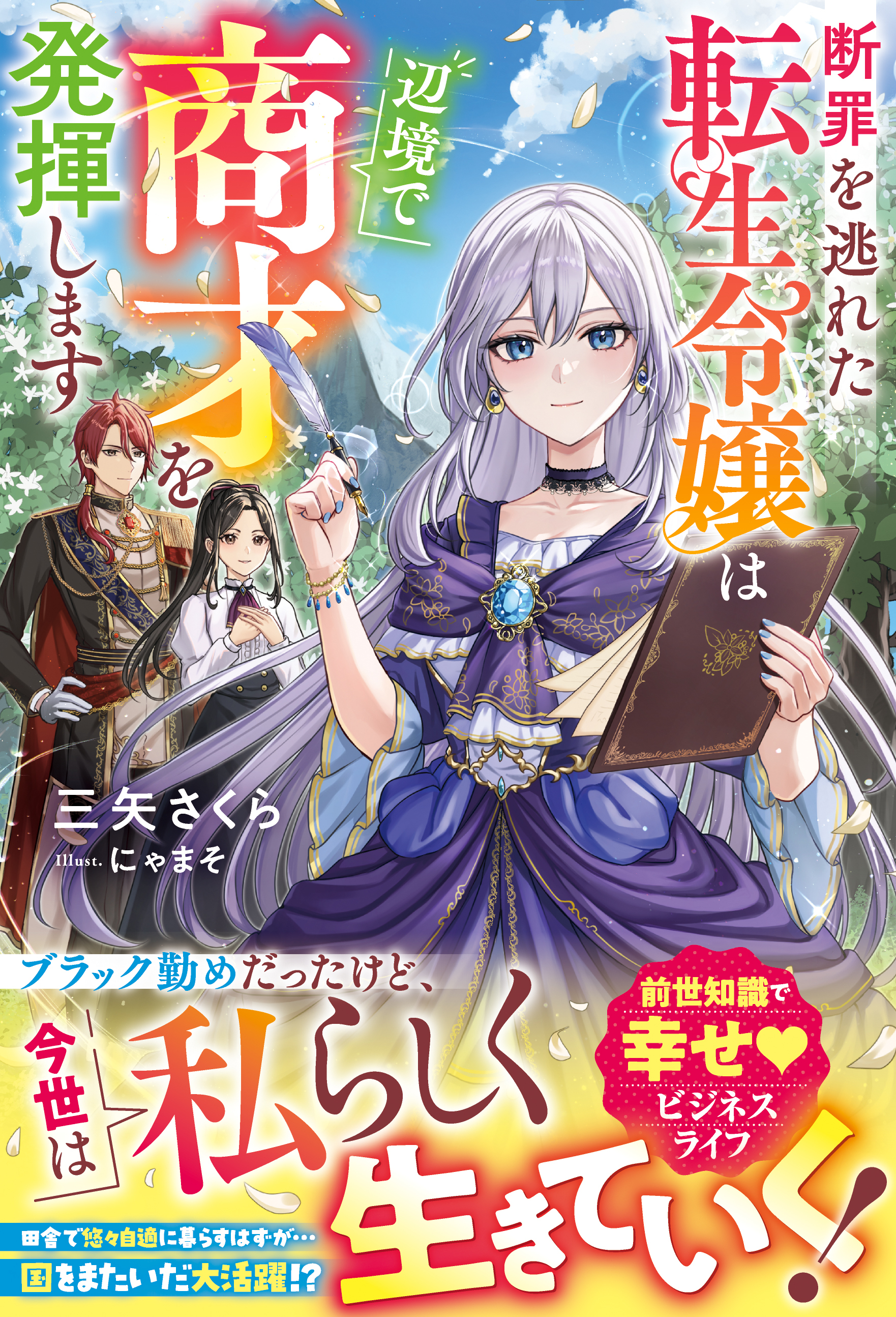 断罪を逃れた転生令嬢は辺境で商才を発揮します【電子限定SS付き】