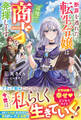 断罪を逃れた転生令嬢は辺境で商才を発揮します【電子限定SS付き】