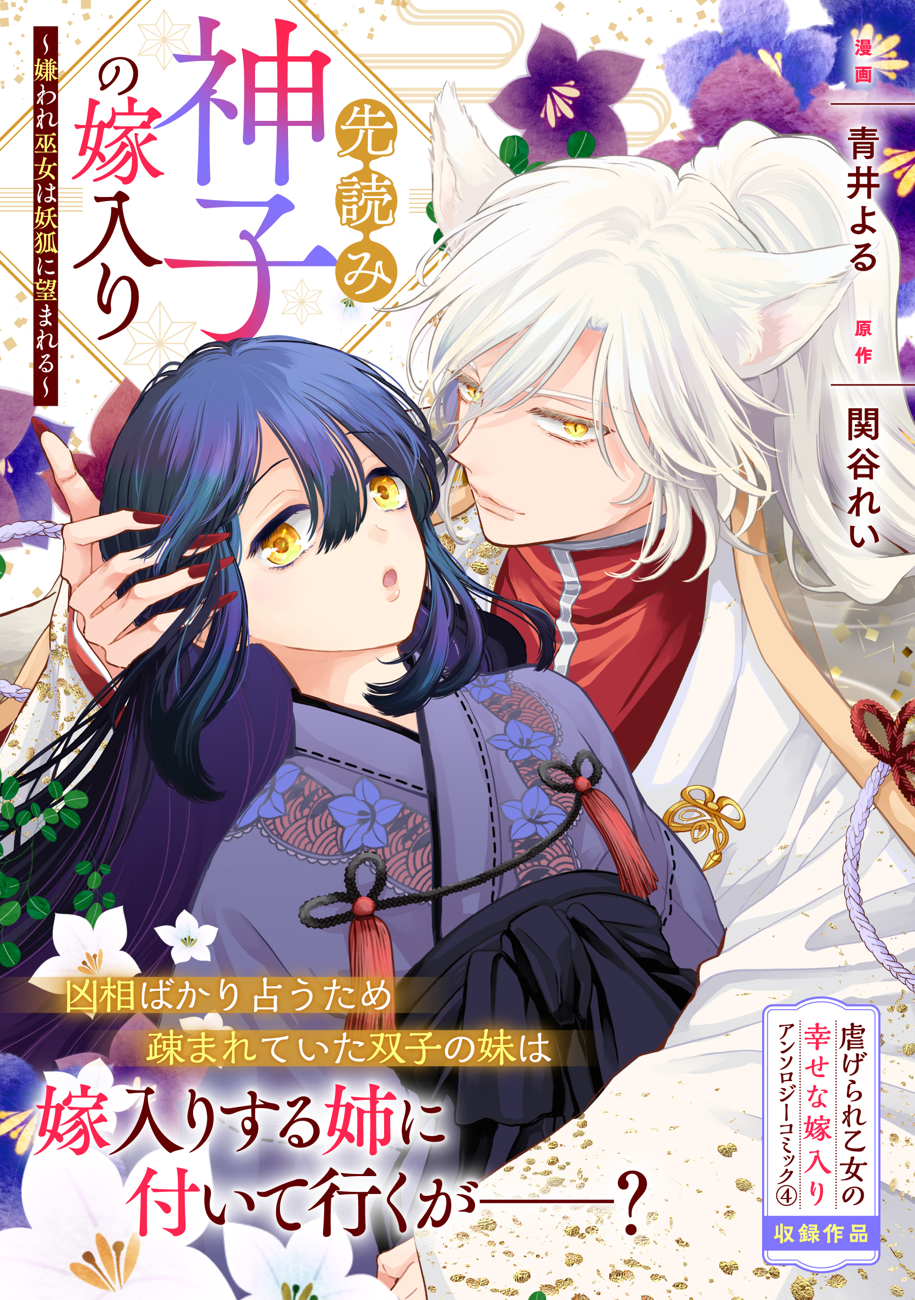 先読み神子の嫁入り～嫌われ巫女は妖狐に望まれる～