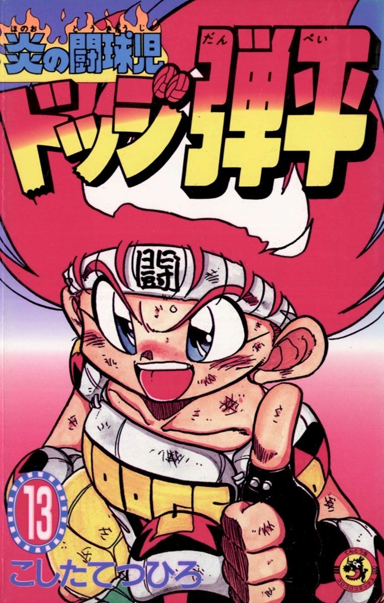 ☆炎の闘球児　☆ドッジ弾平　13