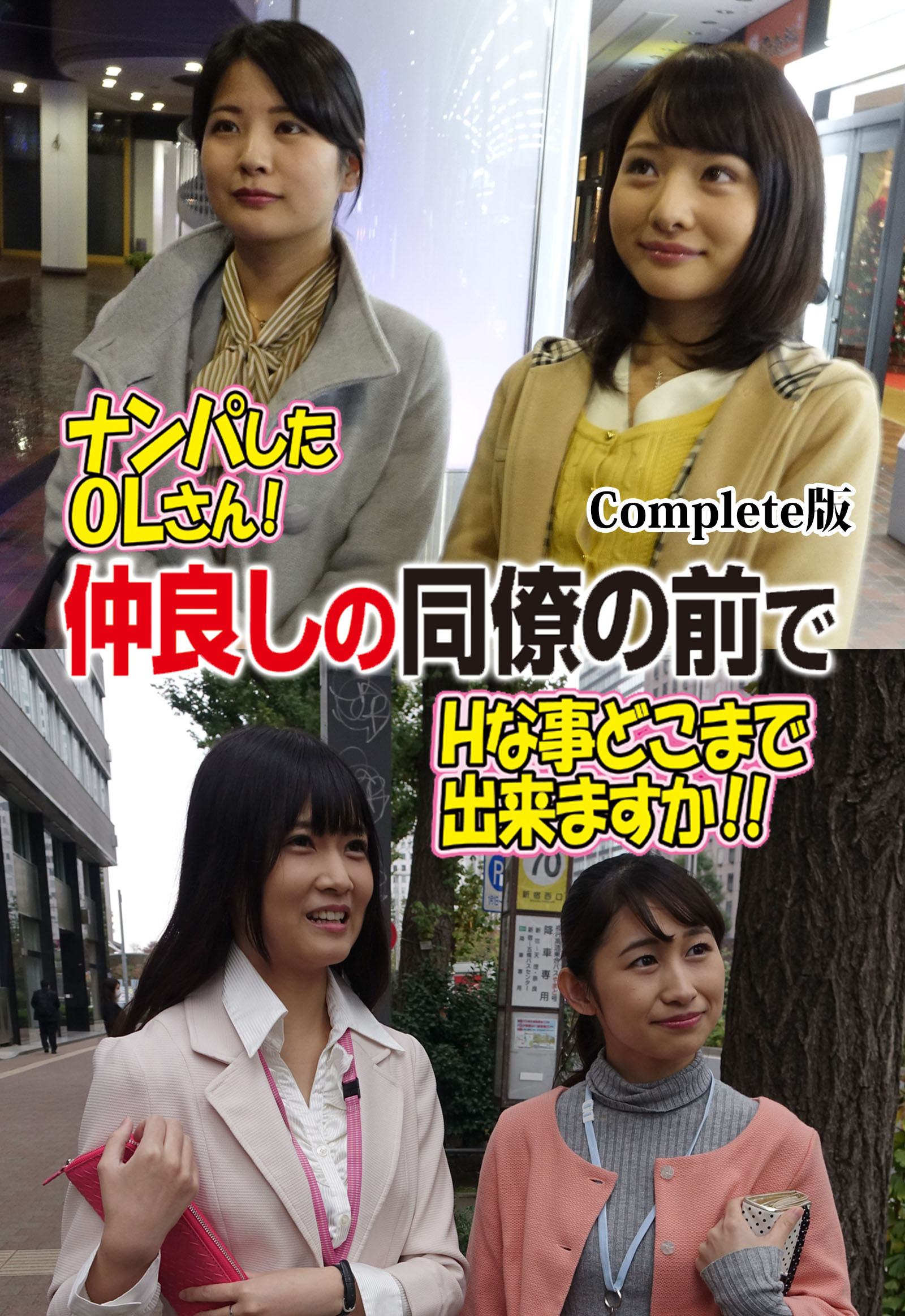 ナンパしたOLさん！仲良しの同僚の前でHな事どこまで出来ますか！！ Complete版