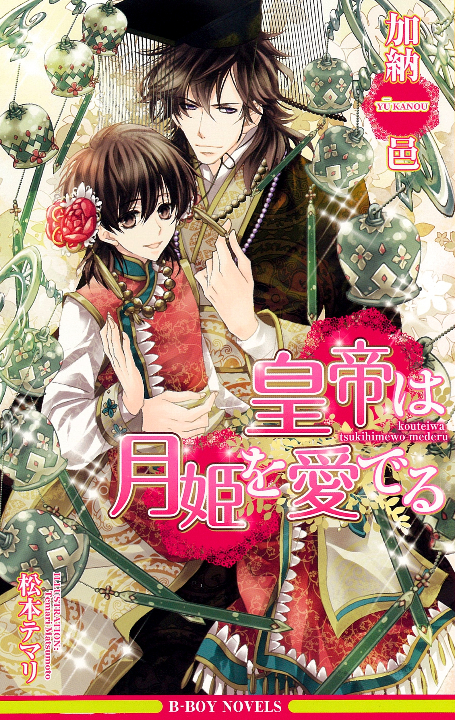 皇帝は月姫を愛でる【イラスト入り】