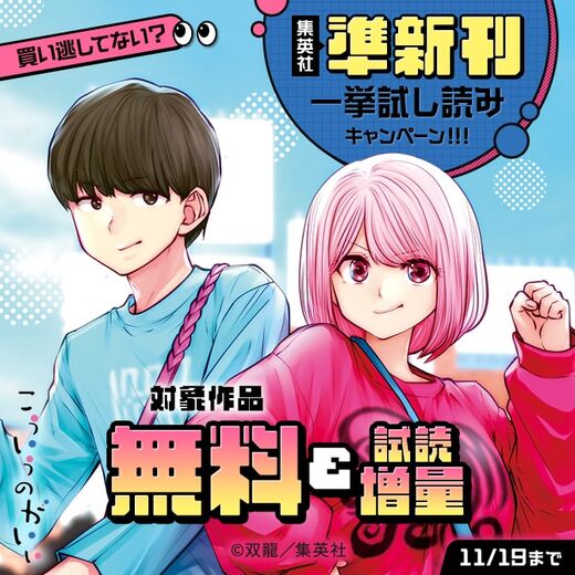 買い逃してない?集英社準新刊一挙試し読みキャンペーン!!!