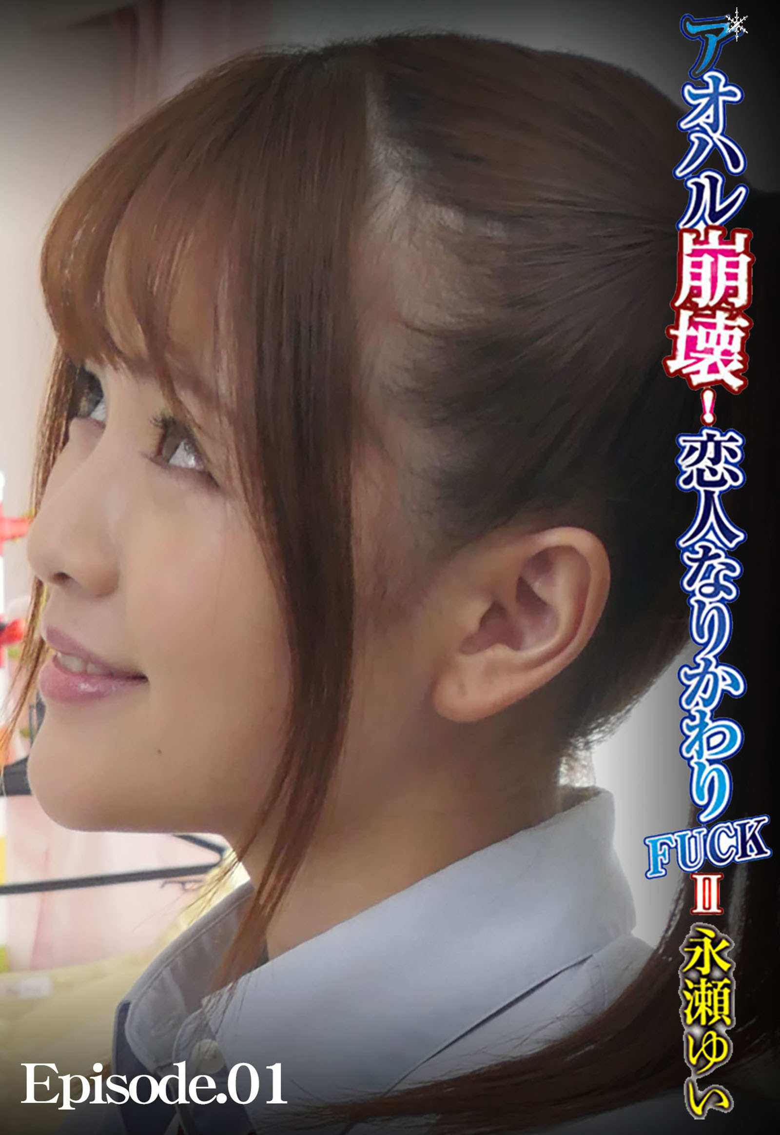 アオハル崩壊！恋人なりかわりFUCK II 永瀬ゆい Episode.01