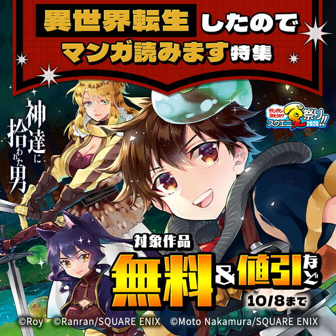 【ガンガン読もうぜ！スクエニ夏祭り！！2026】異世界転生したのでマンガ読みます 特集