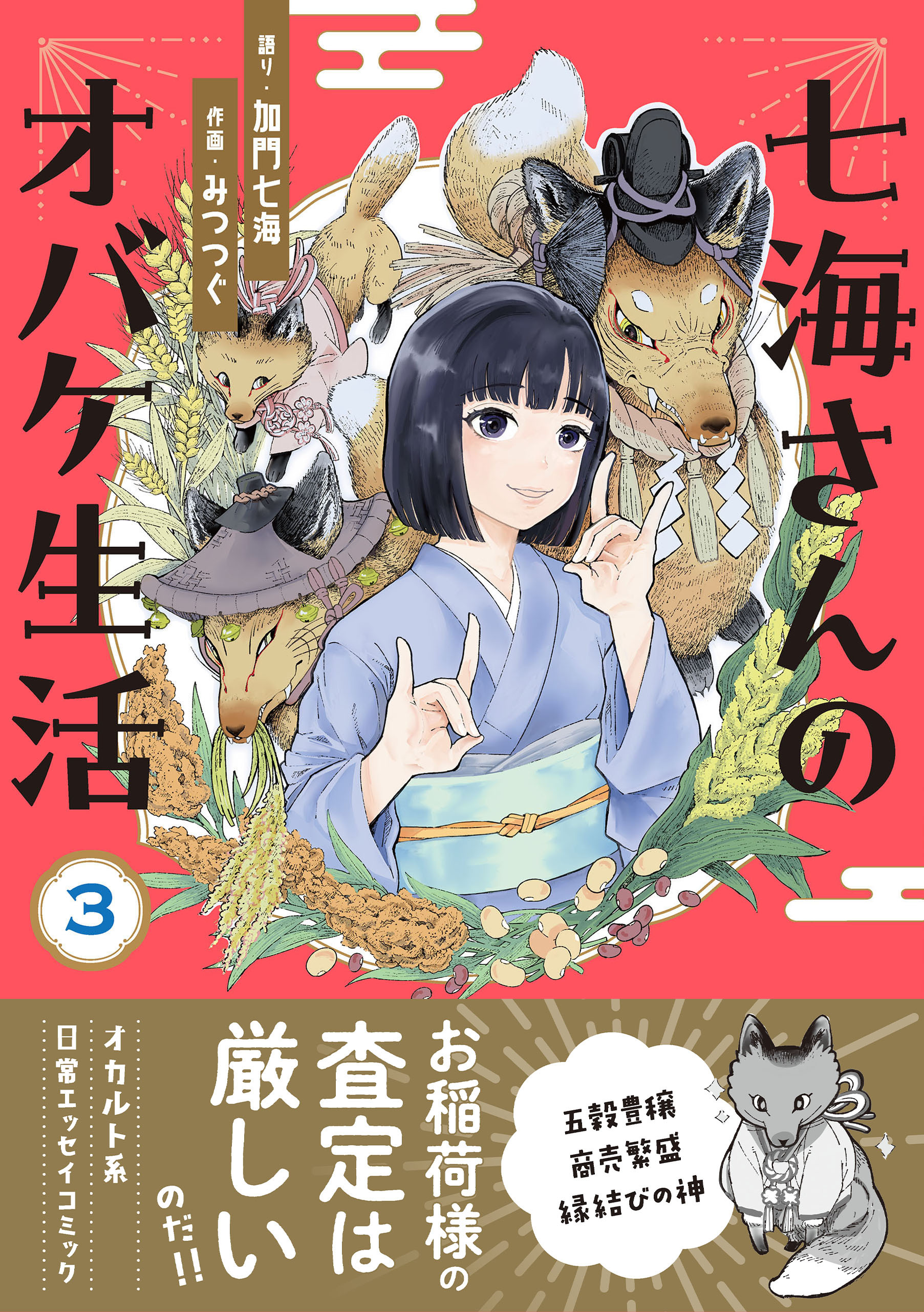 七海さんのオバケ生活