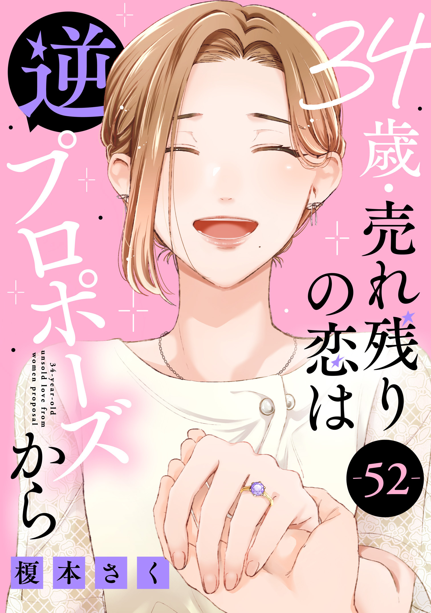34歳・売れ残りの恋は逆プロポーズから 52