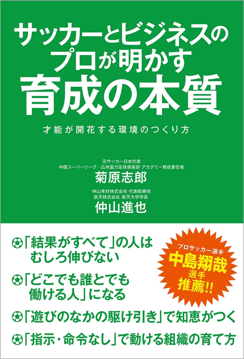 サッカーとビジネスのプロが明かす育成の本質　才能が開花する環境のつくり方