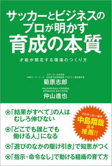 サッカーとビジネスのプロが明かす育成の本質 才能が開花する環境のつくり方