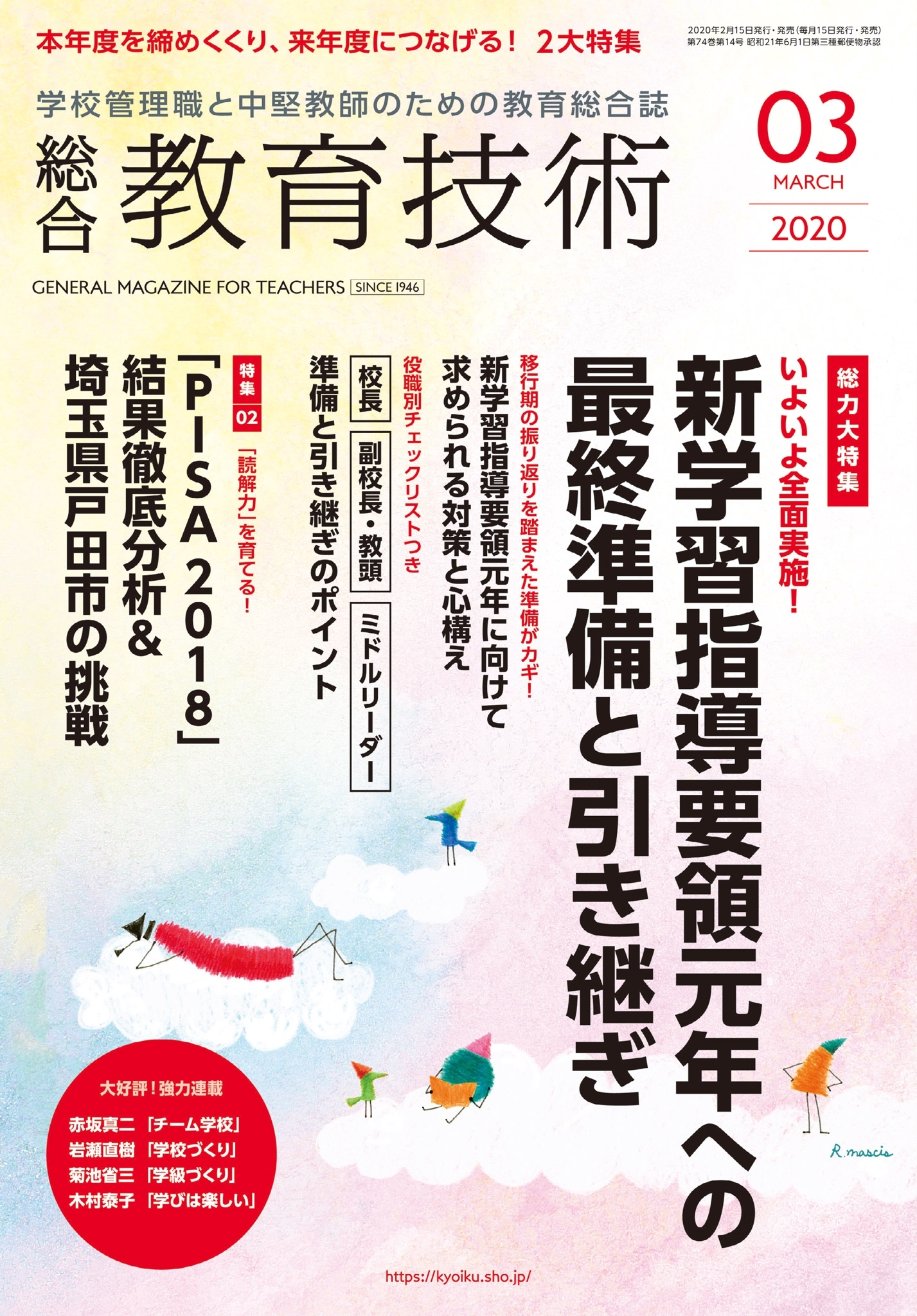 総合教育技術 2020年3月号