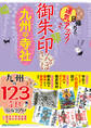 御朱印さんぽ九州の寺社