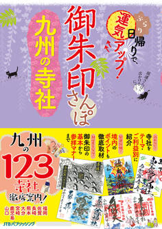 御朱印さんぽ九州の寺社