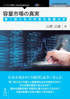 容量市場の真実 第1回入札の失敗を詳細分析