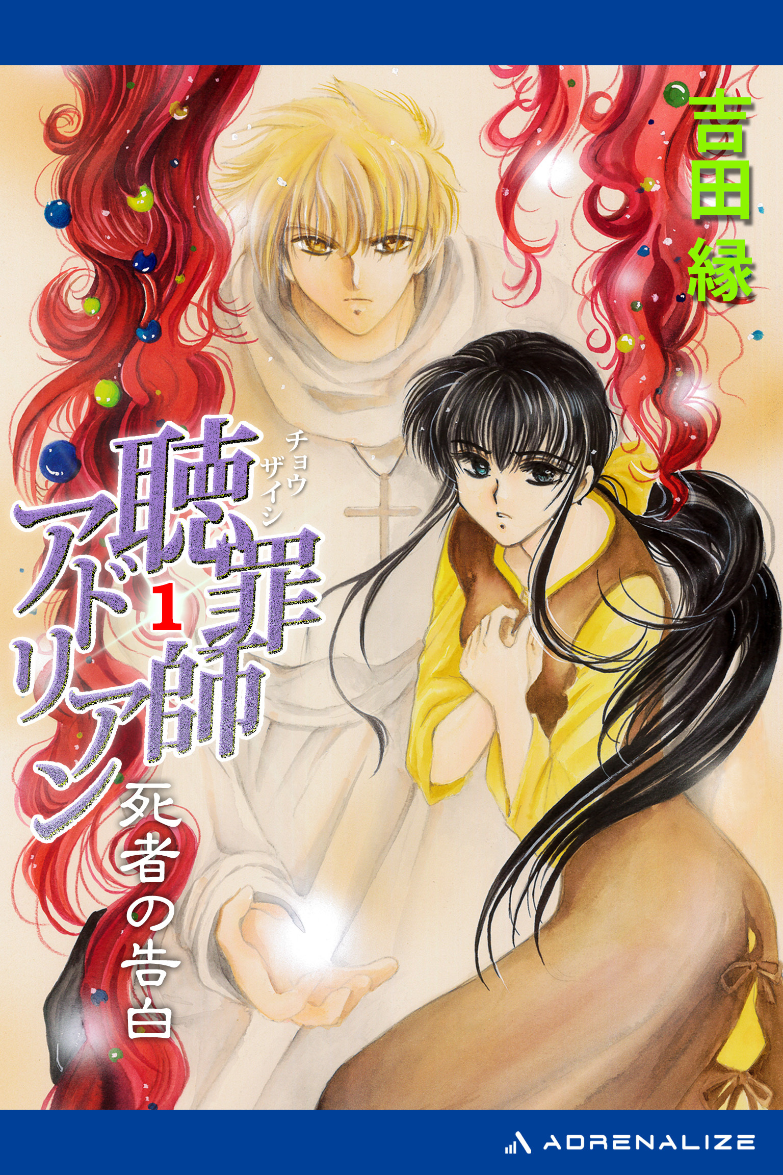 聴罪師アドリアン（１）　死者の告白