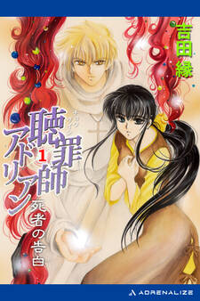 聴罪師アドリアン(1) 死者の告白