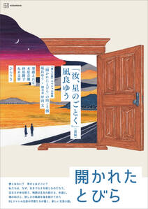 開かれたとびら 小説現代特集アンソロジー