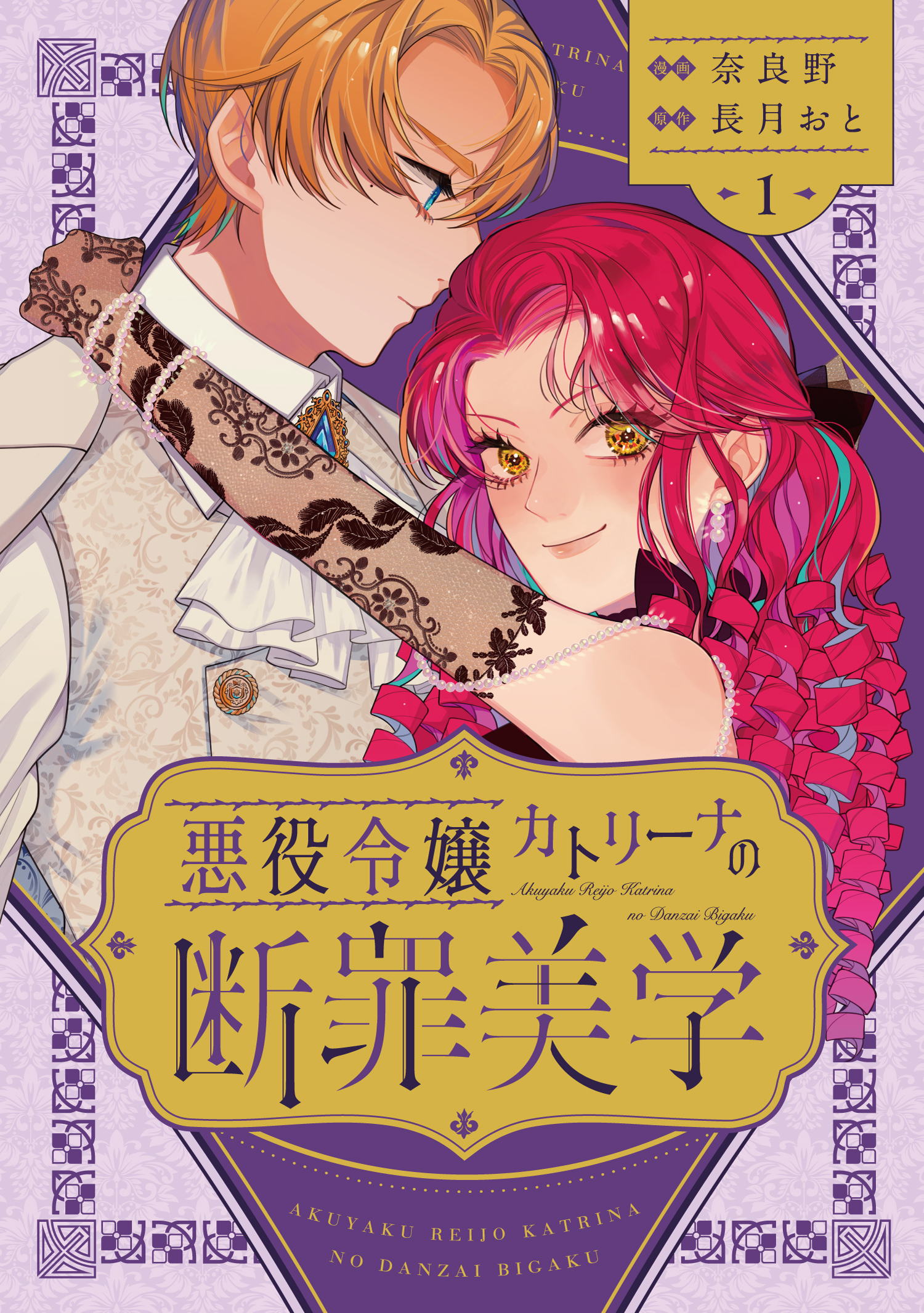 悪役令嬢カトリーナの断罪美学 1
