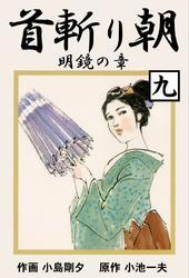 首斬り朝（９）