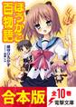 【合本版】ほうかご百物語 全10巻
