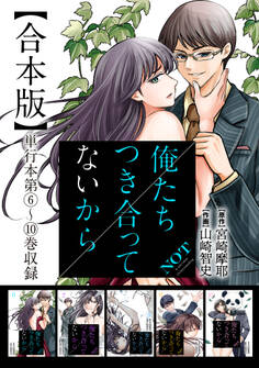 俺たちつき合ってないから 合本版 2巻