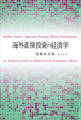 海外直接投資の経済学
