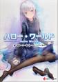 ハロー・ワールド ――Hello World――