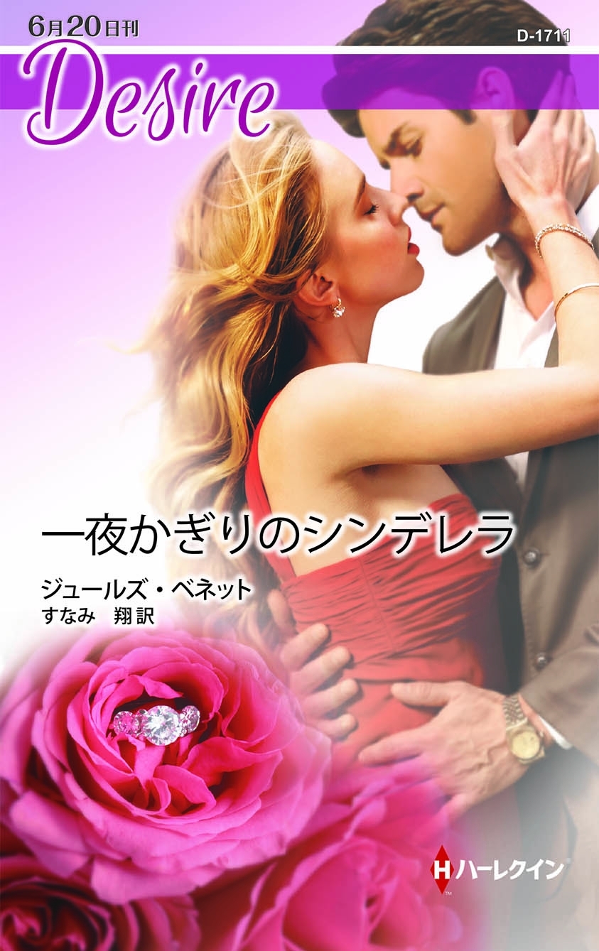 一夜かぎりのシンデレラ