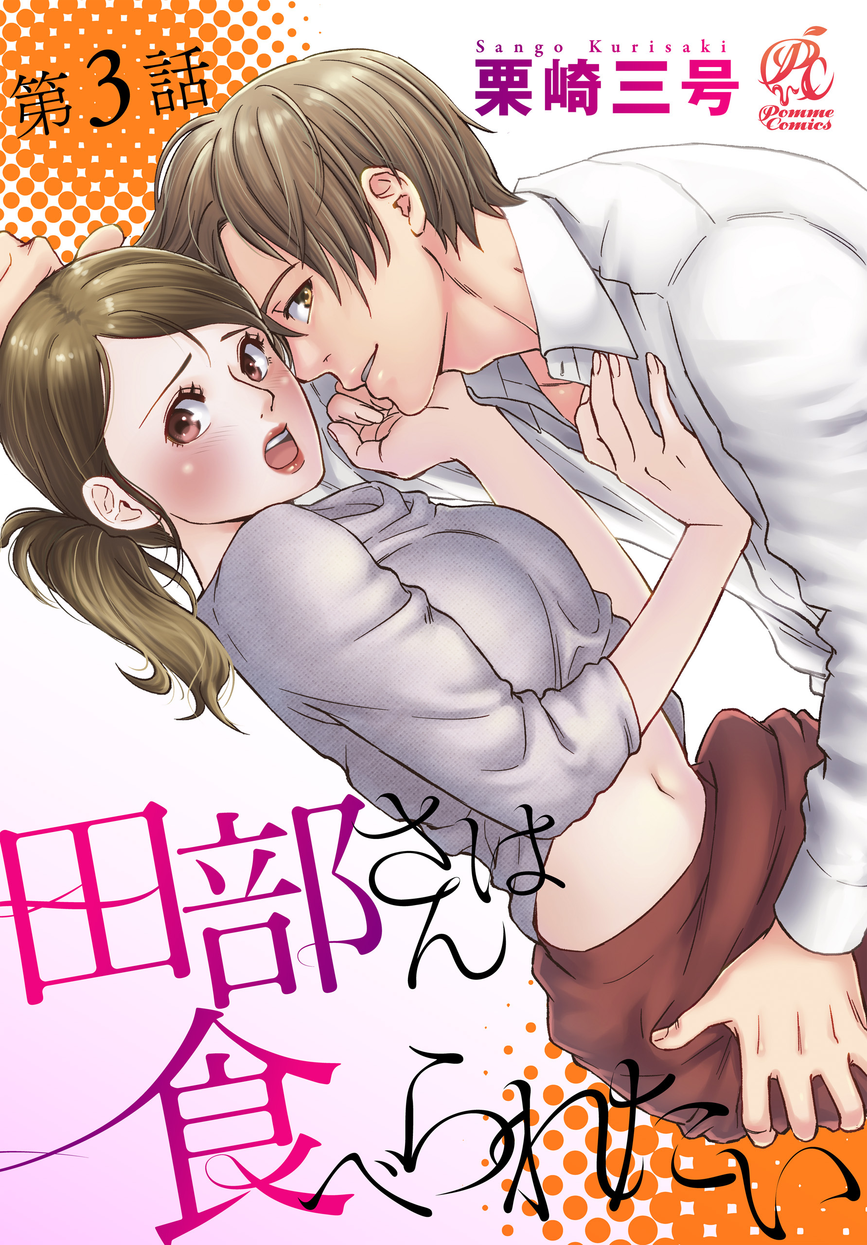 田部さんは食べられたい　第3話【期間限定 無料お試し版】